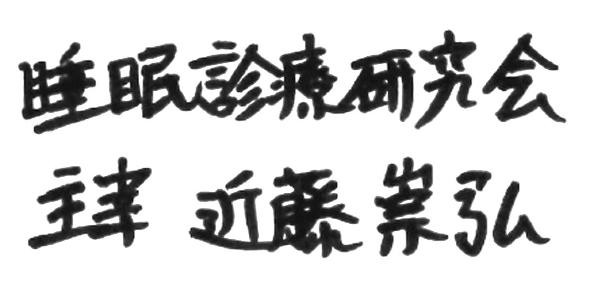 近藤崇弘医師の直筆署名